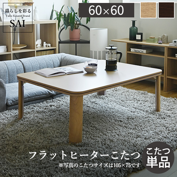 フラットヒーター折れ脚こたつ〔フラットモリス〕60×60cm 正方形を激安