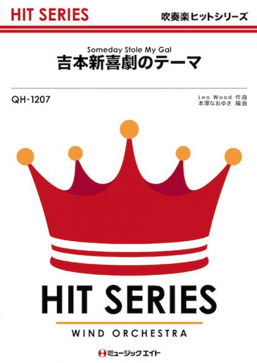 吉本新喜劇のテーマ（Somebody Stole My Gal） - 吹奏楽の楽譜販売は