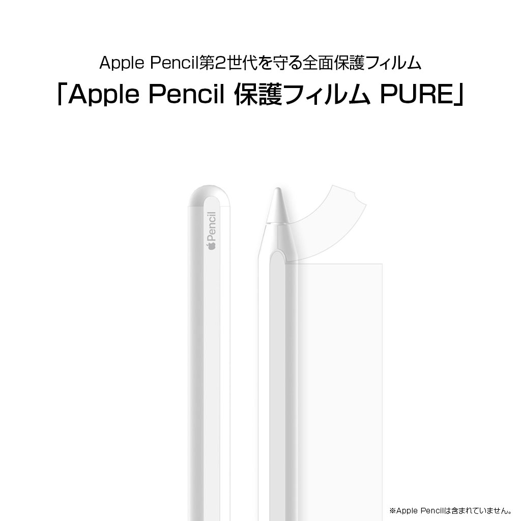 Apple Pencil 保護フィルム PURE (2枚入り）クリア - 【公式サイト