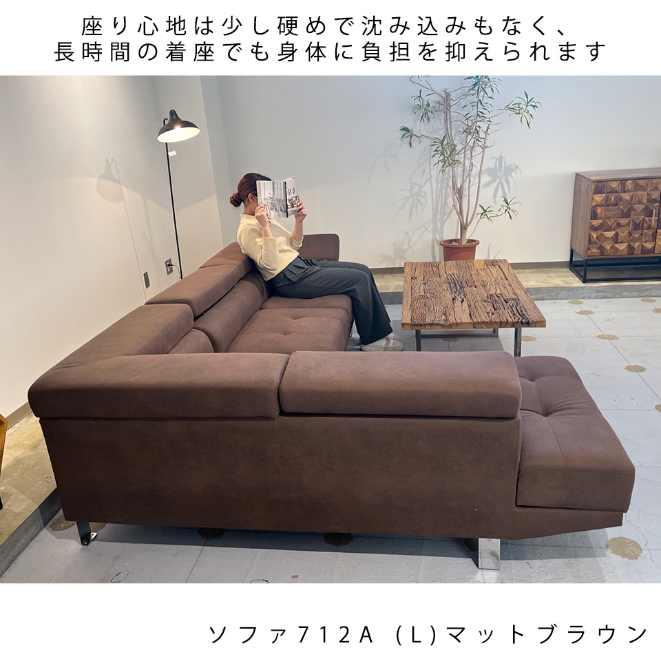 L字ソファ712A (L)【送料・開梱設置無料】マットブラウン | NOCE