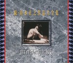 山本正之名曲大全