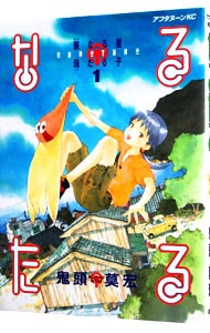 なるたる 1 : 中古 | 鬼頭莫宏 | 古本の通販ならネットオフ