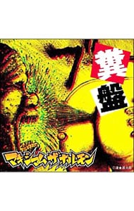 糞盤: 中古 | マキシマム ザ ホルモン | CDの通販ならネットオフ