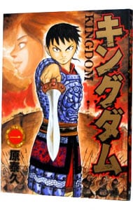 キングダム 1 : 中古 | 原泰久 | 古本の通販ならネットオフ