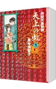 全巻セット】天上の虹－持統天皇物語－ 【文庫版】 ＜全11巻セット