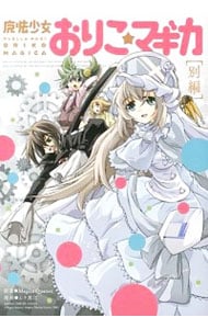 魔法少女おりこ☆マギカ ［別編］: 中古 | ムラ黒江 | 古本の通販なら