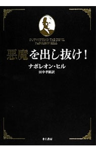 悪魔を出し抜け！: 中古 | HillNapoleon | 古本の通販ならネットオフ