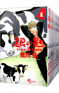 全巻セット】銀の匙 Silver Spoon ＜全15巻セット＞: 中古 | 荒川弘