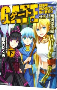 全巻セット】ゲート 自衛隊彼の地にて、斯く戦えり ＜1～5巻各上下、全