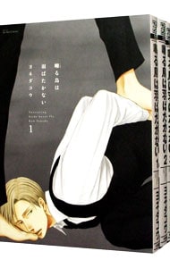 全巻セット】囀る鳥は羽ばたかない ＜1～9巻セット＞: 中古