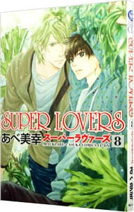 全巻セット】SUPER LOVERS ＜1～20巻セット＞: 中古 | あべ美幸 | 古本