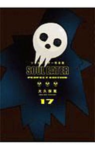 ソウルイーター 【完全版】 17 : 中古 | 大久保篤 | 古本の通販なら