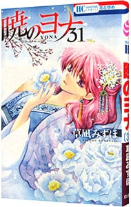 全巻セット】暁のヨナ ＜1～46巻セット＞: 中古 | 草凪みずほ | 古本の