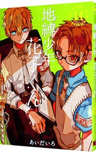 全巻セット】地縛少年 花子くん ＜0～25巻セット＞: 中古 | あいだいろ