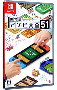 世界のアソビ大全51: 中古 | Nintendo Switch | ゲームの通販なら