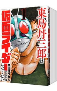 全巻セット】東島丹三郎は仮面ライダーになりたい ＜1～17巻セット