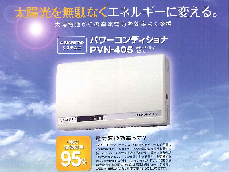 KYOCERA エコノラインEX ソーラー発電システム用パワーコンディショナ