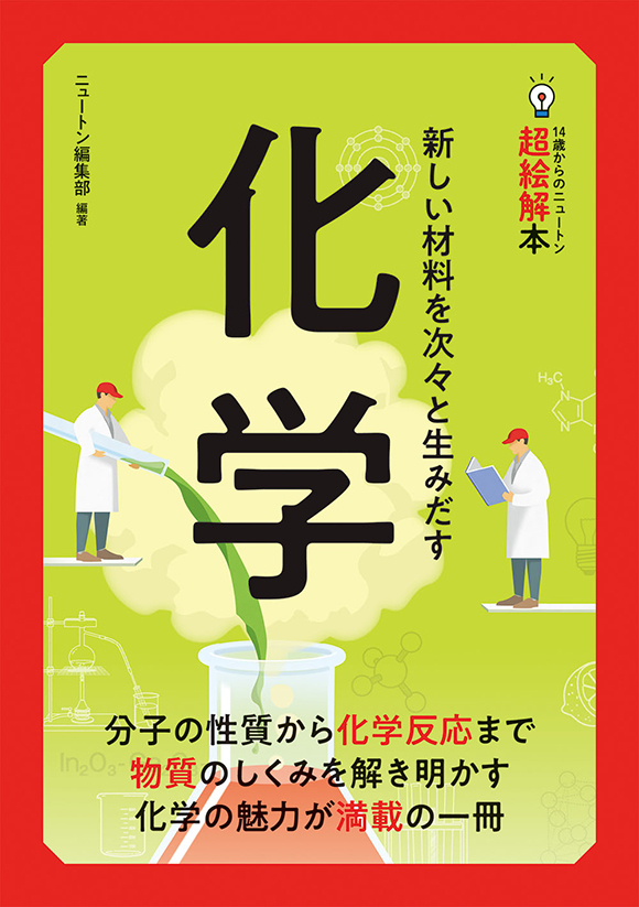 14歳からのニュートン超絵解本 化学 | ニュートンプレス