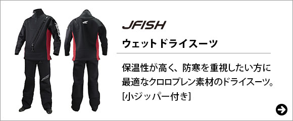 ウェットドライスーツ ソックスタイプ J-FISH(ジェイフィッシュ)｜ネオ