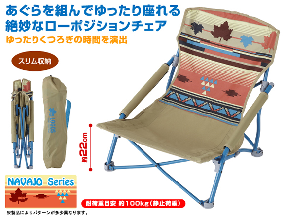 ナバホ あぐらチェア LOGOS(ロゴス)｜ネオネットマリン通販