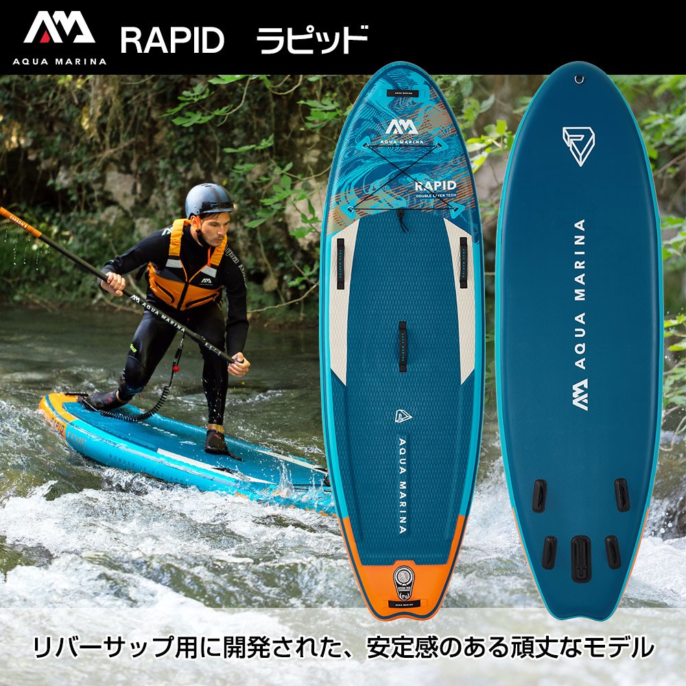 RAPID ラピッド SUP(スタンドアップパドルボード) インフレータブル