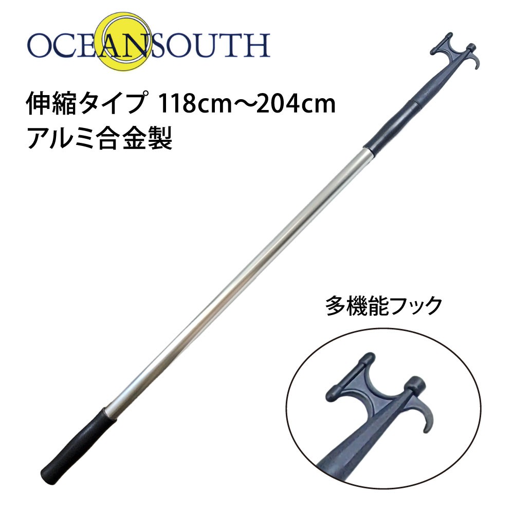 ボートフックテレスコピック 118～204cm OCEAN SOUTH(オーシャンサウス