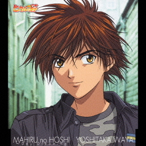 ヒカルの碁 キャラクターソングシングル 第二期 「真昼の星～Day