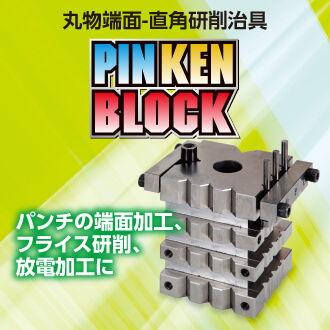 株式会社nji｜ピンケンブロック 丸物端面-直角研削治具 PKB-668-1