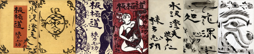 板極道 棟方志功自伝 / 棟方志功 | Natsume Books