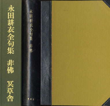 非仏 永田耕衣全句集 / 永田耕衣 | Natsume Books