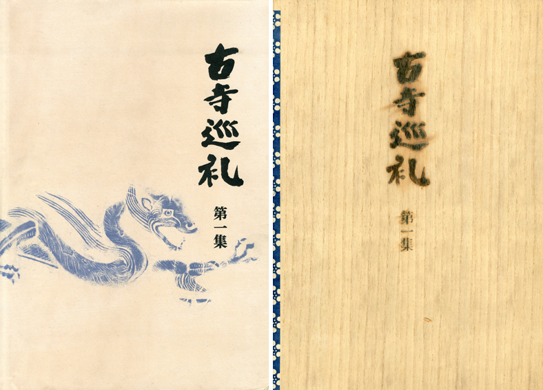 古寺巡礼 全5巻揃 / 土門拳 | Natsume Books