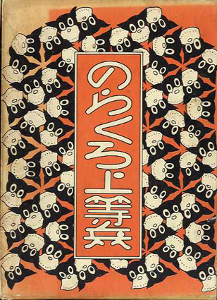 復刻版のらくろ漫画全集 全10巻揃 / 田河水泡 | Natsume Books