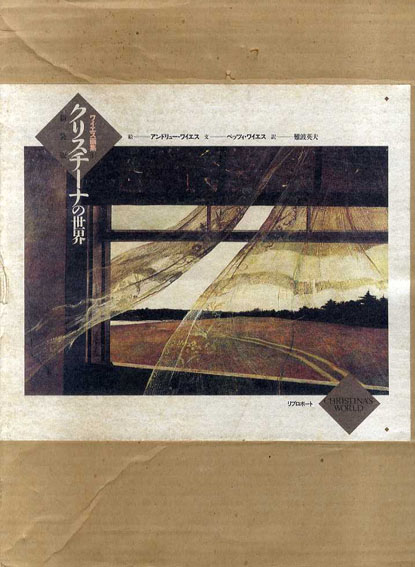 ワイエス画集2 クリスチーナの世界 新装版 / アンドリュー・ワイエス