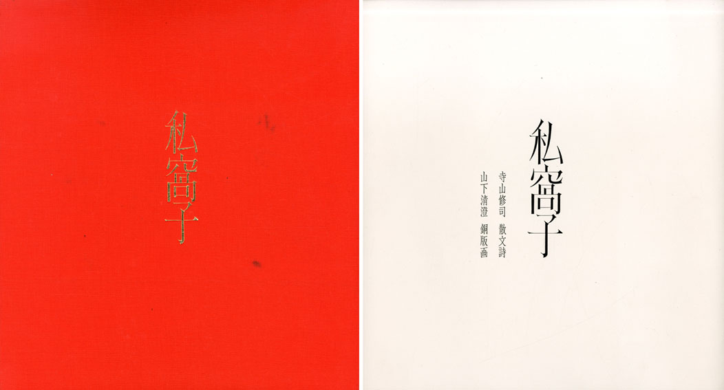 詩画集 私窩子 / 寺山修司/山下清澄 | Natsume Books