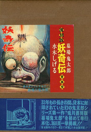 妖奇伝 墓場鬼太郎 復刻版 上下揃 / 水木しげる | Natsume Books