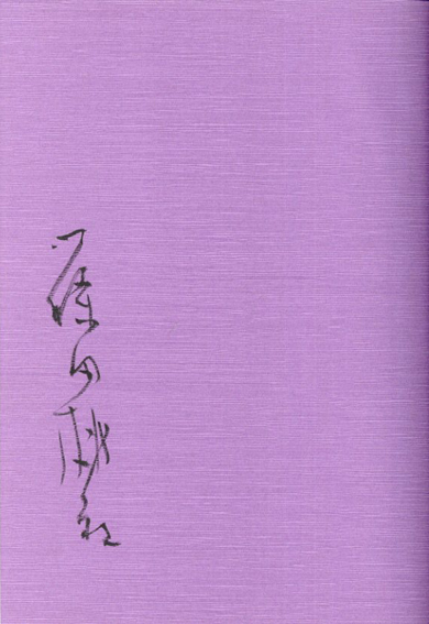 いろは四十八文字 / 篠田桃紅 | Natsume Books