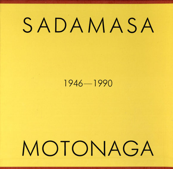 元永定正作品集 1946 - 1990