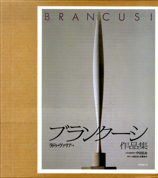 ブランクーシ作品集 Brancusi / ラドウ・ヴァリア 中原佑介 | Natsume