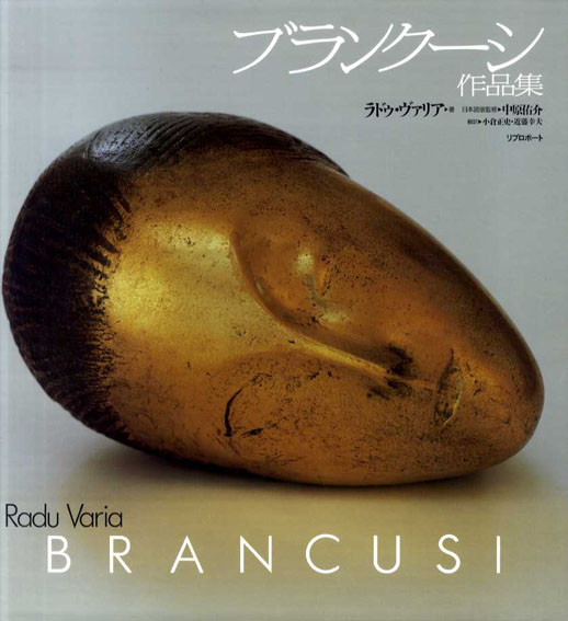 ブランクーシ作品集 Brancusi / ラドウ・ヴァリア 中原佑介 | Natsume