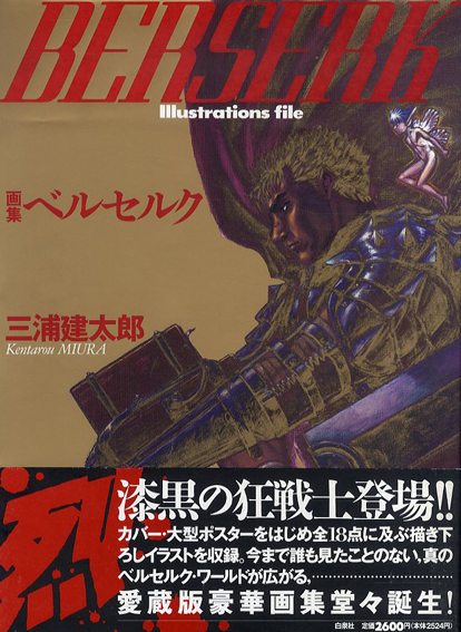 画集ベルセルク / 三浦建太郎 | Natsume Books