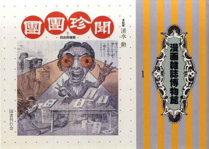 漫画雑誌博物館1・2 2冊揃 / 清水勲監修 | Natsume Books