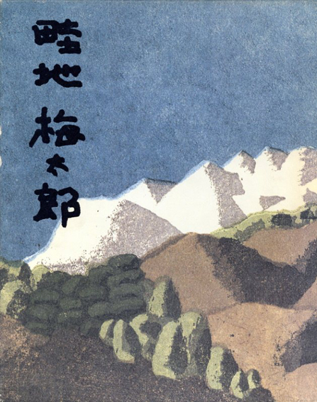 畦地梅太郎全版画集 / | Natsume Books