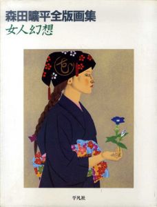 森田曠平 [Kohei Morita] | Natsume-Books