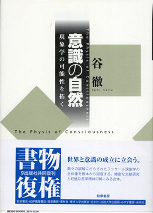 意識の自然 現象学の可能性を拓く / 谷徹 | Natsume Books