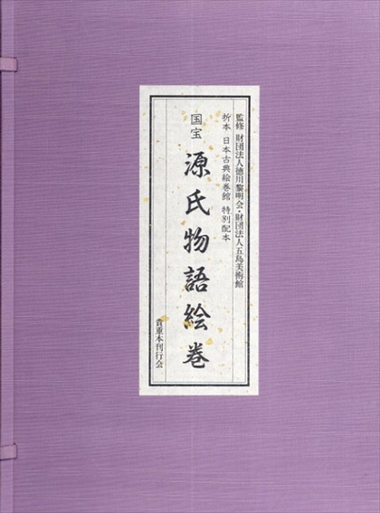 国宝源氏物語絵巻 折本日本古典絵巻館 / | Natsume Books