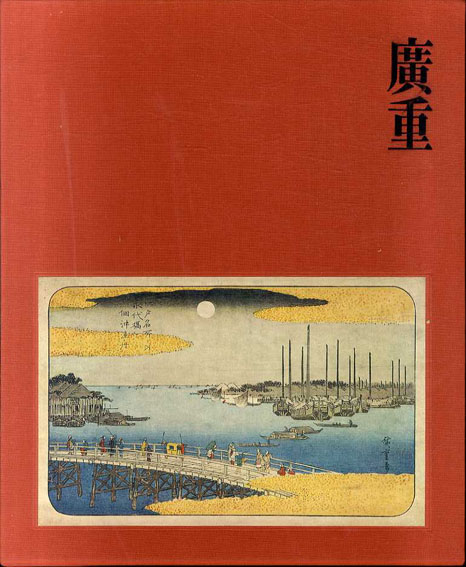 広重 / 鈴木重三 | Natsume Books