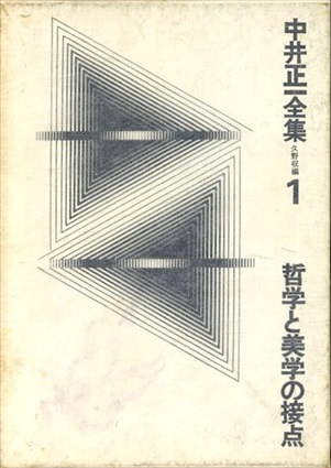 中井正一全集 全4巻揃（哲学と美学の接点・転換期の美学的課題・現代
