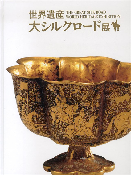 世界遺産 大シルクロード展 / | Natsume Books