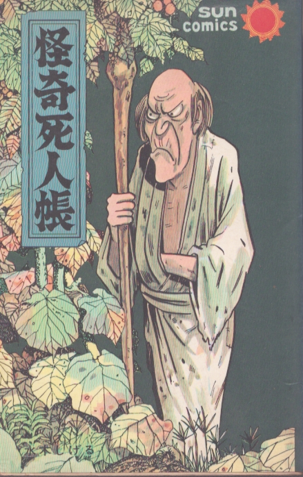怪奇死人帳 (サンコミックス) / 水木しげる | Natsume Books