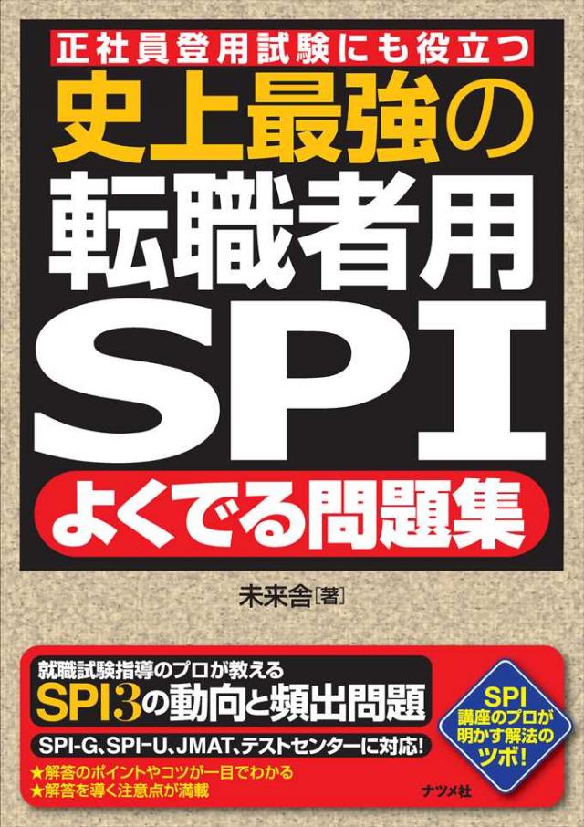 史上最強の転職者用SPIよくでる問題集 | ナツメ社